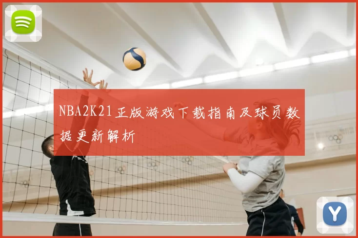NBA2K21正版游戏下载指南及球员数据更新解析