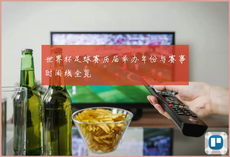 世界杯足球赛历届举办年份与赛事时间线全览