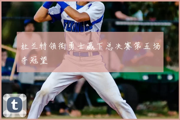 杜兰特领衔勇士赢下总决赛第五场夺冠望