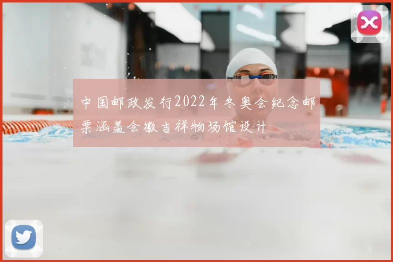 中国邮政发行2022年冬奥会纪念邮票涵盖会徽吉祥物场馆设计
