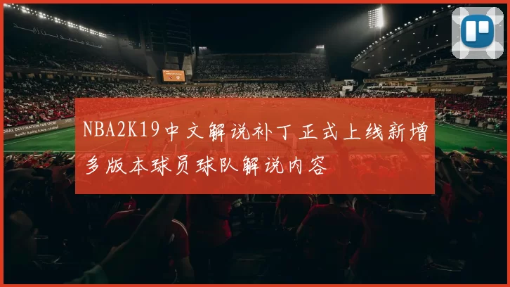NBA2K19中文解说补丁正式上线新增多版本球员球队解说内容