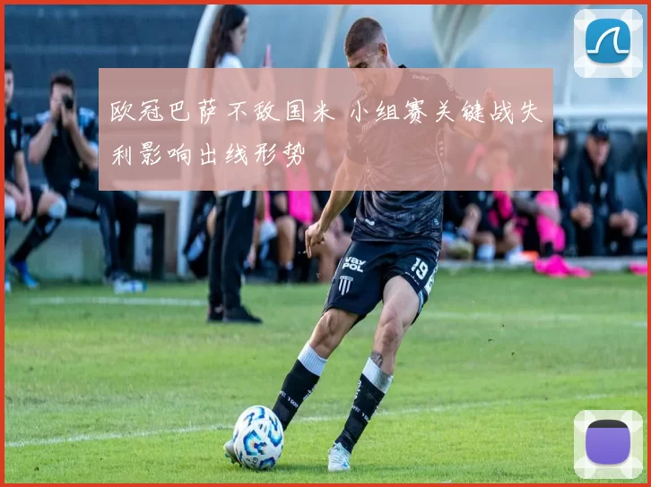 欧冠巴萨不敌国米 小组赛关键战失利影响出线形势
