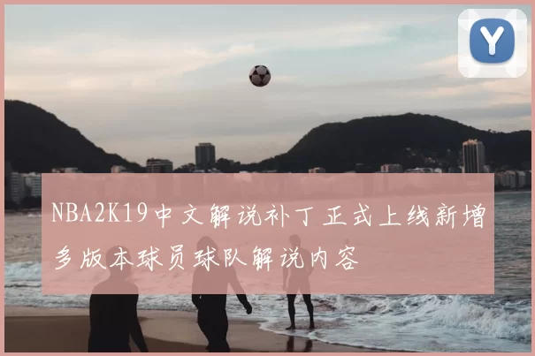 NBA2K19中文解说补丁正式上线新增多版本球员球队解说内容