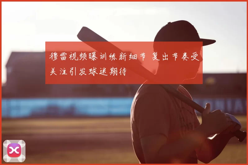 穆雷视频曝训练新细节 复出节奏受关注引发球迷期待