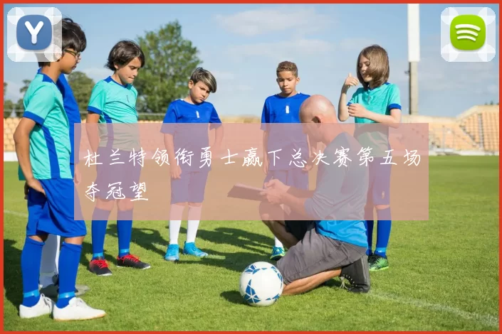 杜兰特领衔勇士赢下总决赛第五场夺冠望