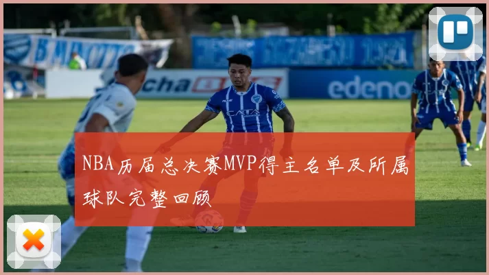 NBA历届总决赛MVP得主名单及所属球队完整回顾