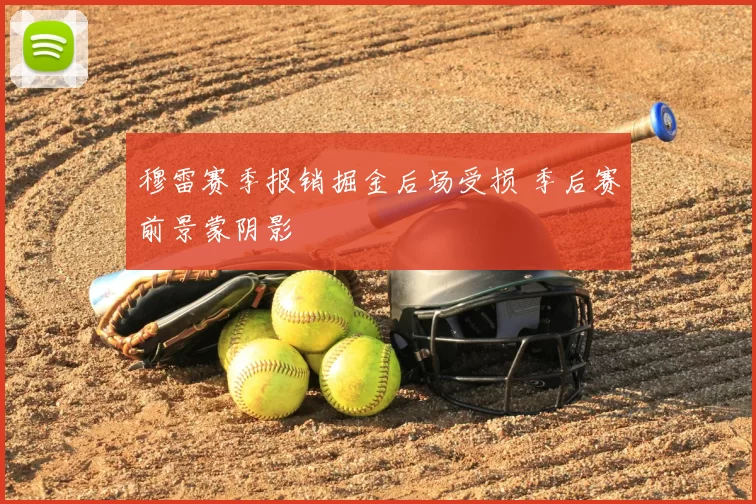 穆雷赛季报销掘金后场受损 季后赛前景蒙阴影
