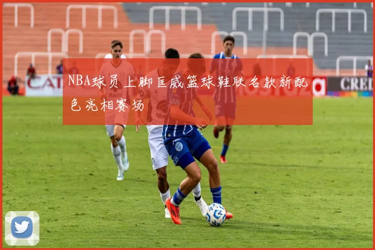 NBA球员上脚匡威篮球鞋联名款新配色亮相赛场