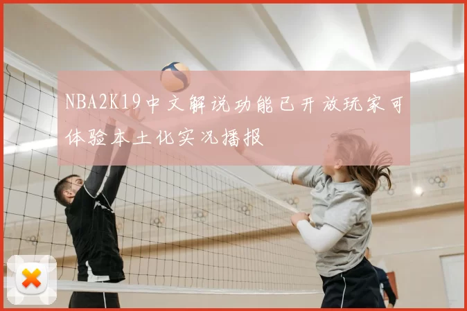NBA2K19中文解说功能已开放玩家可体验本土化实况播报