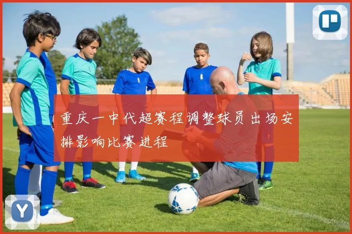 重庆一中代超赛程调整球员出场安排影响比赛进程