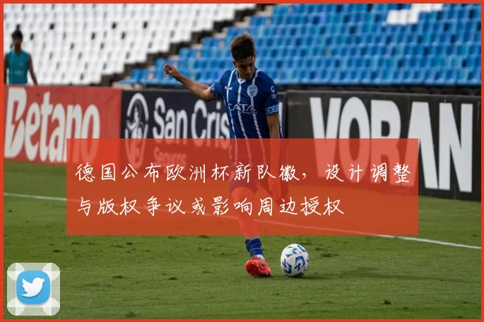德国公布欧洲杯新队徽，设计调整与版权争议或影响周边授权