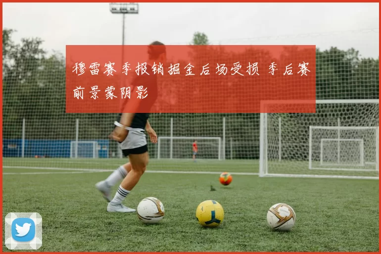 穆雷赛季报销掘金后场受损 季后赛前景蒙阴影