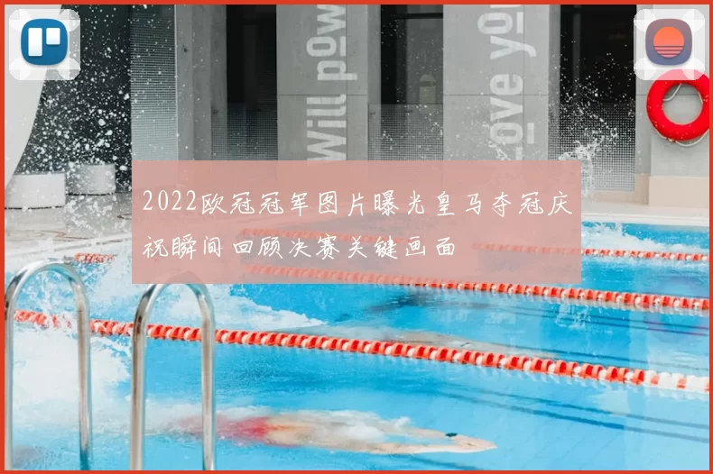2022欧冠冠军图片曝光皇马夺冠庆祝瞬间回顾决赛关键画面