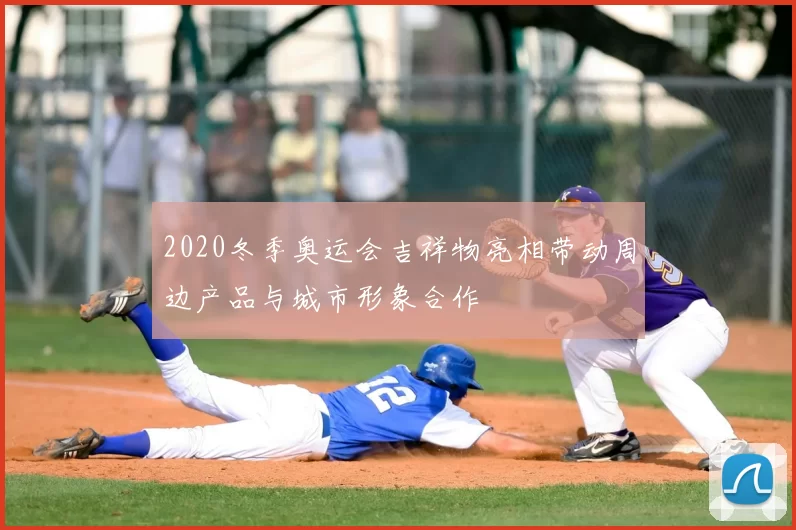 2020冬季奥运会吉祥物亮相带动周边产品与城市形象合作