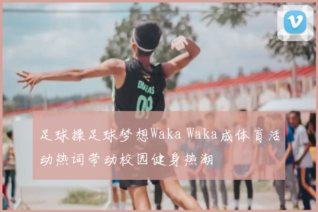 足球操足球梦想Waka Waka成体育活动热词带动校园健身热潮