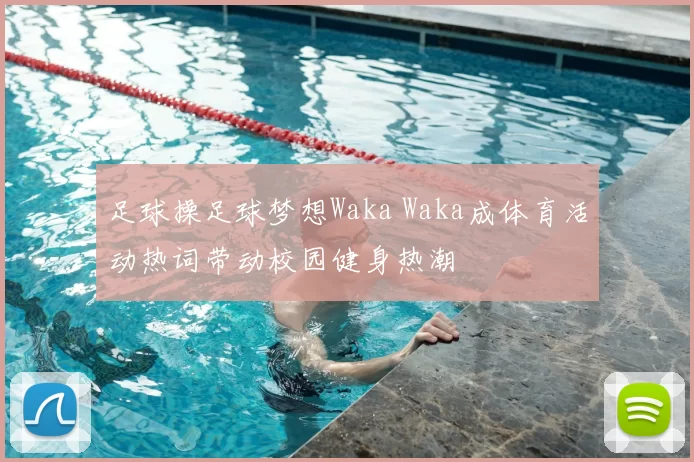 足球操足球梦想Waka Waka成体育活动热词带动校园健身热潮