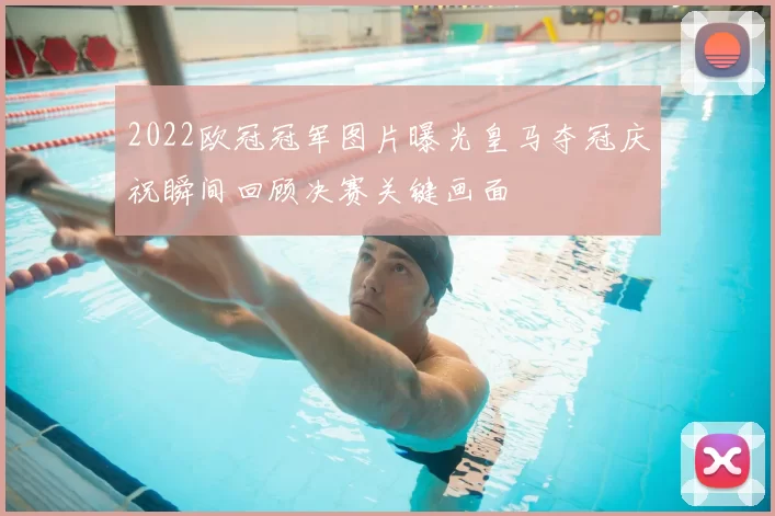 2022欧冠冠军图片曝光皇马夺冠庆祝瞬间回顾决赛关键画面