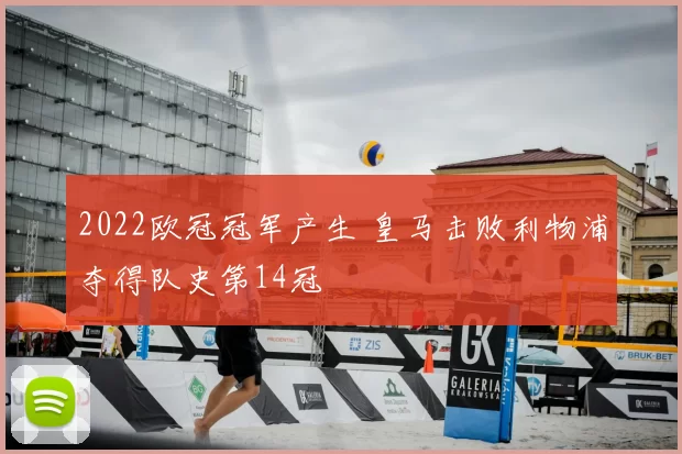 2022欧冠冠军产生 皇马击败利物浦夺得队史第14冠