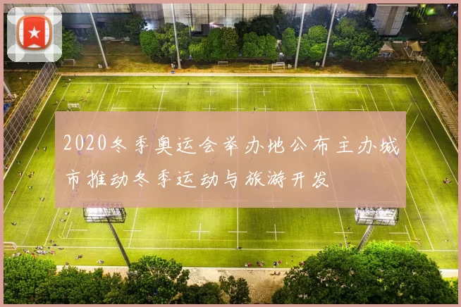 2020冬季奥运会举办地公布主办城市推动冬季运动与旅游开发