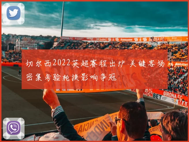 切尔西2022英超赛程出炉 关键客场密集考验轮换影响争冠