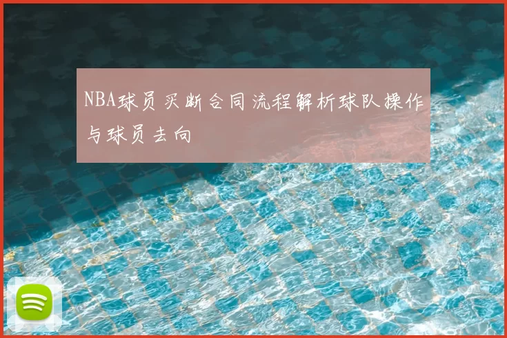 NBA球员买断合同流程解析球队操作与球员去向