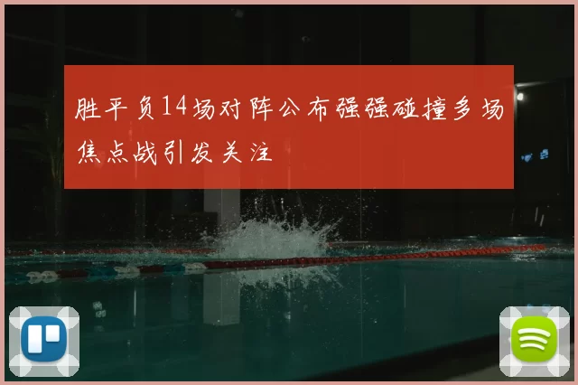 胜平负14场对阵公布强强碰撞多场焦点战引发关注