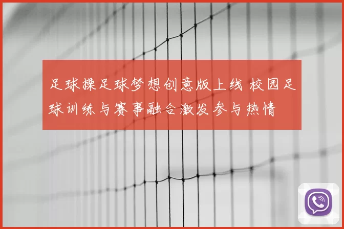 足球操足球梦想创意版上线 校园足球训练与赛事融合激发参与热情