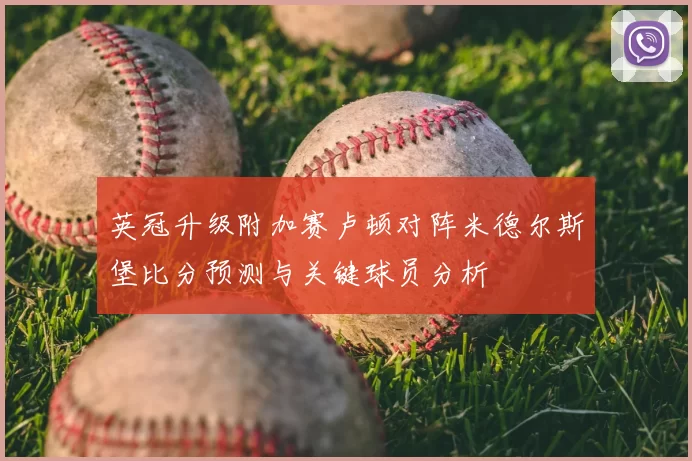 英冠升级附加赛卢顿对阵米德尔斯堡比分预测与关键球员分析