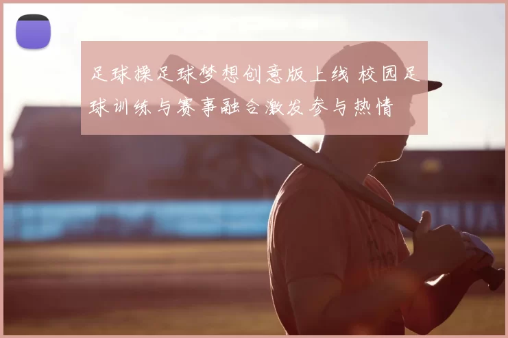 足球操足球梦想创意版上线 校园足球训练与赛事融合激发参与热情