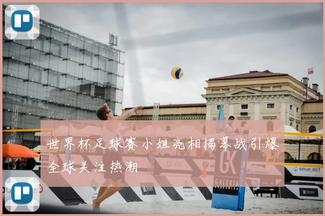 世界杯足球赛小姐亮相揭幕战引爆全球关注热潮