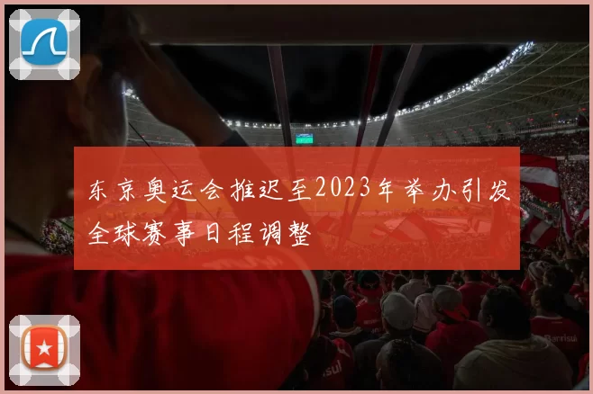东京奥运会推迟至2023年举办引发全球赛事日程调整