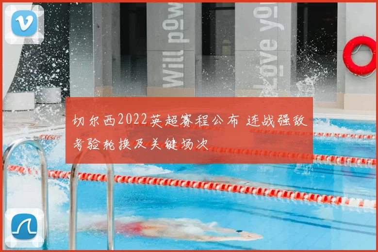 切尔西2022英超赛程公布 连战强敌考验轮换及关键场次
