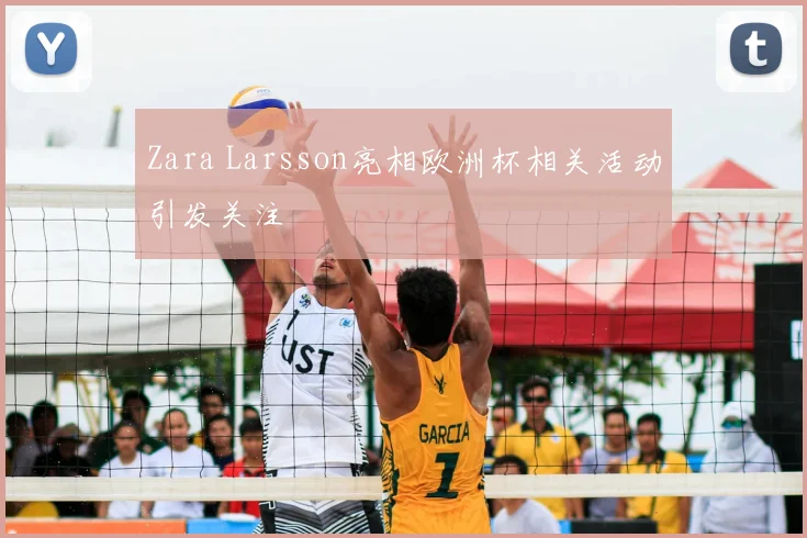Zara Larsson亮相欧洲杯相关活动引发关注