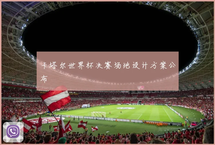 卡塔尔世界杯决赛场地设计方案公布