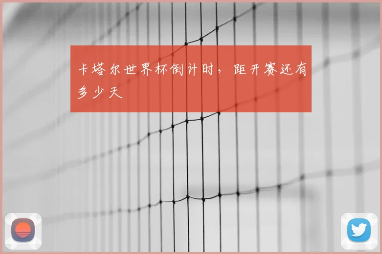 卡塔尔世界杯倒计时,距开赛还有多少天