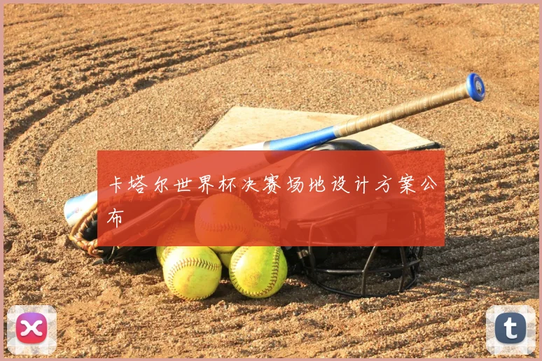 卡塔尔世界杯决赛场地设计方案公布