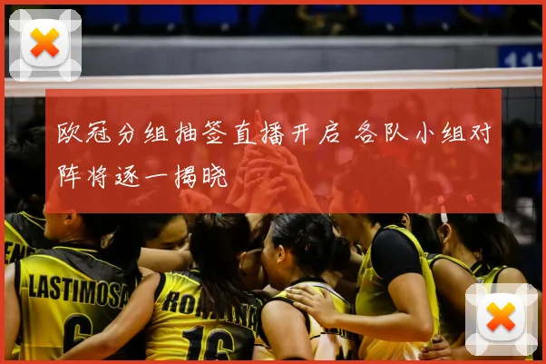 欧冠分组抽签直播开启 各队小组对阵将逐一揭晓